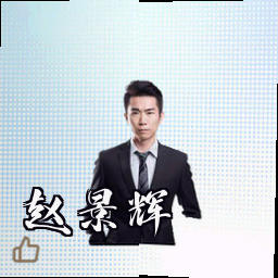 赵景辉