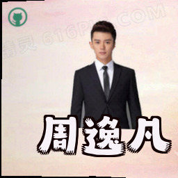 周逸凡
